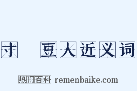 寸馬豆人近义词是什么意思的图片